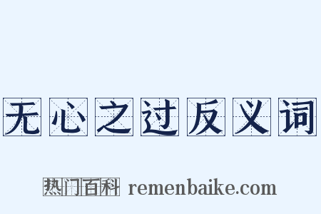 无心之过反义词是什么意思的图片